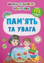 Школа сучасного чомусика. Пам’ять та увага. 115 розвивальних наліпок