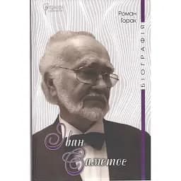 Іван Самотос. Біографія - Роман Горак