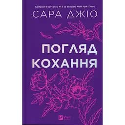 Книга Погляд кохання - Сара Джіо