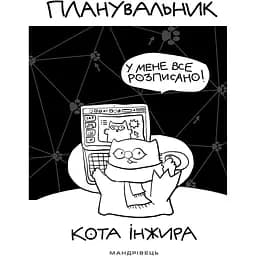 Планувальник Мандрівець Планувальник кота Інжира комп'ютер (9789669442499)