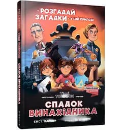 Спадок винахідника  (Ч.2) - Єнс І. Ваґнер (978-617-7940-70-7)