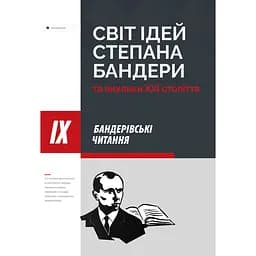 Мир идей Степана Бандеры и вызовы XXI века