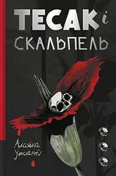 Тесак і скальпель - Алайна Уркхарт