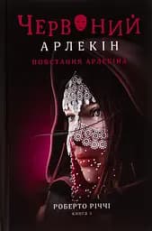 Червоний арлекін. Книга 3. Повстання арлекіна - Роберто Річчі