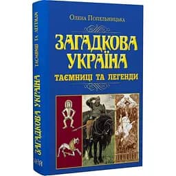 Загадкова Україна. Таємниці та легенди - Олена Попельницька - мініатюра 3