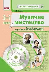 Музичне мистецтво. Творчі портрети українських композиторів. 2-7 класи