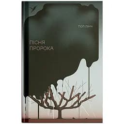 Пісня пророка - Пол Лінч (524551)