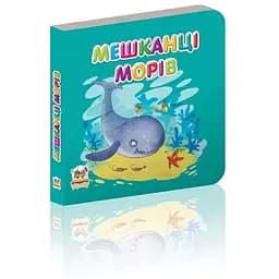 Книга Мешканці морів (Талант)