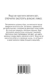 Застеляйте ліжко. Дрібниці, які можуть змінити ваше життя... і, можливо, світ - мініатюра 2