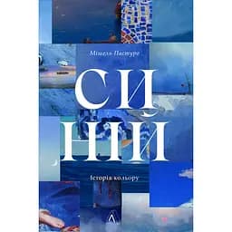 Синій. Історія кольору - Мішель Пастуро