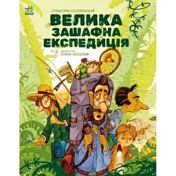 Велика зашафна експедиція. Соловінський Станіслав (546836)