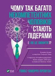 Чому так багато некомпетентних чоловіків стають лідерами (і як це змінити?)