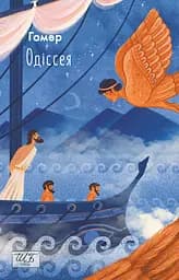 Одіссея - Гомер