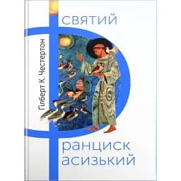 Книга Святий Франциск Асизький - Ґілберт Кіт Честертон (Свічадо)