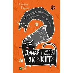 Думай і дій як кіт 2 - Стефан Ґарньє