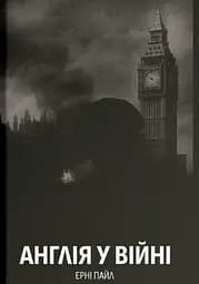 Англия в войне