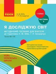 Я досліджую світ. 1 клас. Методичний посібник. Частина 2