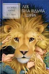 Хроніки Нарнії. Лев, Біла Відьма та шафа - Клайв Стейплз Льюїс