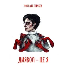Диявол - це я - Роксана Тимків