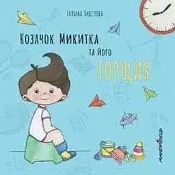 Книга Козачок Микитка та його горщик. Автор - Буділова Галина Олегівна (Мандрівець)