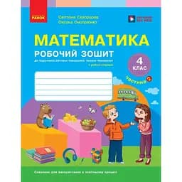 НУШ Математика. 4 клас. Робочий зошит. Частина 2 до підр. Скворцова С.О., Онопрієнко О.В.