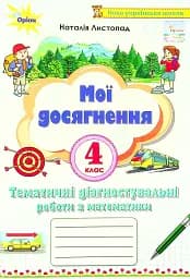 Математика 4 клас. Мої досягнення. Тематичні діагностувальні досягненення