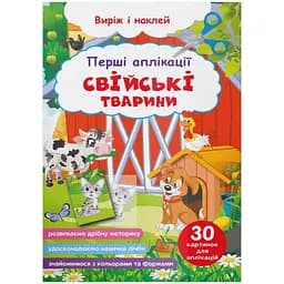 Перші аплікації Кристал Бук Готуємо руку до листа Домашні тварини (F00029363)