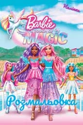 Барби. Немного магии. Раскраска