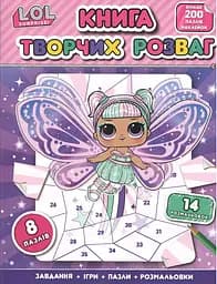 Книга Перо творчих розваг. L.O.L. SURPRISE!