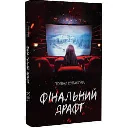 Книга Фінальний драфт. Серія Нові 20-ті - Поліна Кулакова (Темпора)