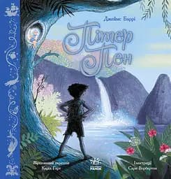 Пітер Пен - Джеймс Метью Баррі