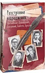Розстріляне відродження. Антоненко-Давидович, Багряний, Бойчук, Брасюк - мініатюра 2