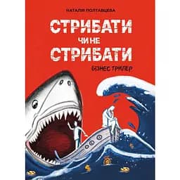 Стрибати чи не стрибати - Наталія Полтавцева