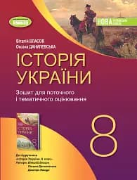 Історія України. 8 клас. Робочий зошит та діагностичні роботи