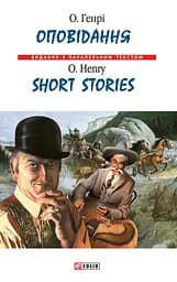Оповідання / Short Stories - О. Генрі