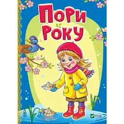 Дитяча книга Пори року