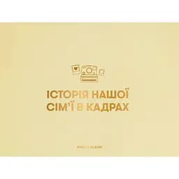 Фотоальбом Оrner "Історія нашої сім'ї" бежевий