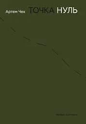 Точка нуль - Артем Чех