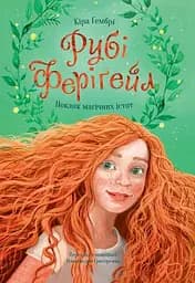 Рубі Феріґейл. Поклик магічних істот - Кіра Ґембрі