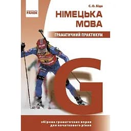 Німецька мова. Граматичний практикум І рівень