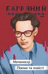Мечоносці. Поеми та повісті - Іван Багряний