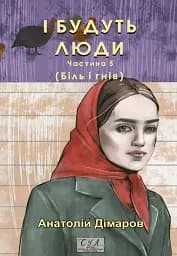 І будуть люди. Частина 5 (Біль і гнів)