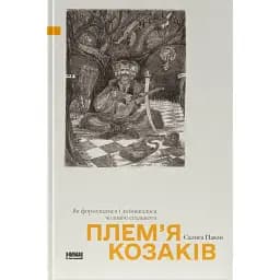 Плем’я козаків. Як формувалися і змінювалися чоловічі спільноти