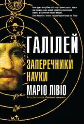 Галілей і заперечники науки - Маріо Лівіо