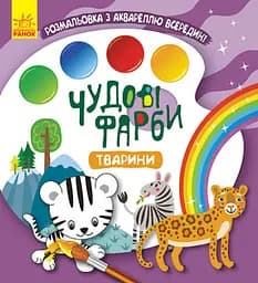 Чудові фарби, Кенгуру, Тварини (українською)
