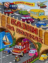 Казки на колесах. Велика книга - Юлія Карпенко