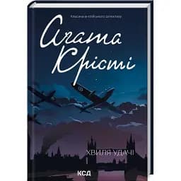 Книга Хвиля удачі. Класика англійського детективу - Аґата Крісті (КСД)