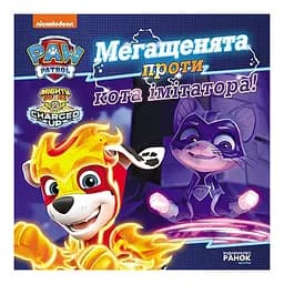 Розвиваюча книжка Щенячий Патруль історії "Мегащенята проти імітатора" Ранок 193021