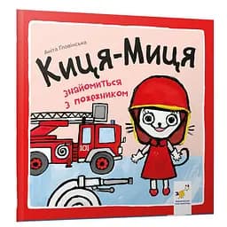 Дитяча книжка Киця-Миця знайомиться з пожежником 253295, 24 сторінки