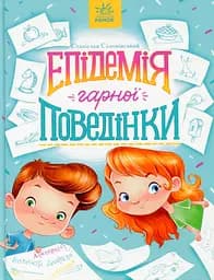 Епідемія гарної поведінки - Станіслав Соловінський